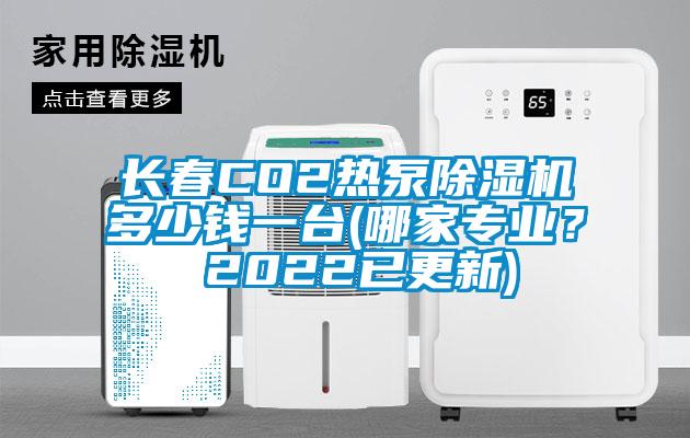 長春CO2熱泵除濕機(jī)多少錢一臺(tái)(哪家專業(yè)？ 2022已更新)