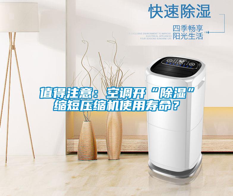值得注意：空調(diào)開“除濕”縮短壓縮機使用壽命？