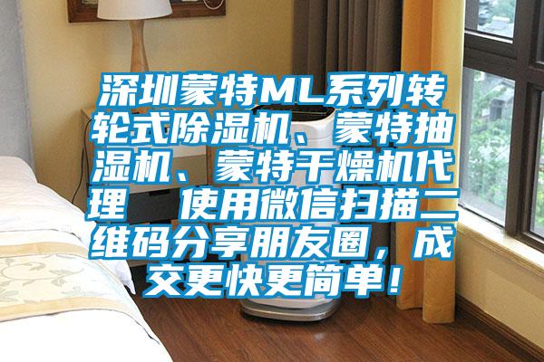 深圳蒙特ML系列轉(zhuǎn)輪式除濕機、蒙特抽濕機、蒙特干燥機代理  使用微信掃描二維碼分享朋友圈，成交更快更簡單！