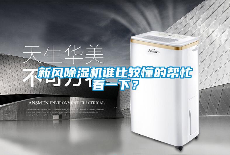 新風(fēng)除濕機(jī)誰比較懂的幫忙看一下？