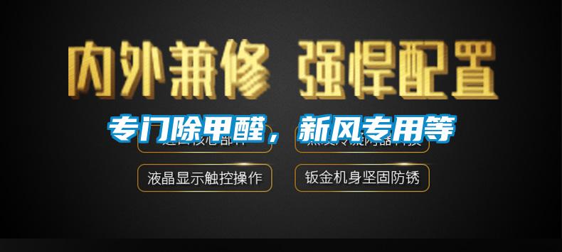 專門除甲醛，新風(fēng)專用等