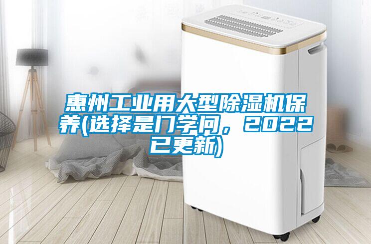 惠州工業(yè)用大型除濕機(jī)保養(yǎng)(選擇是門(mén)學(xué)問(wèn)，2022已更新)