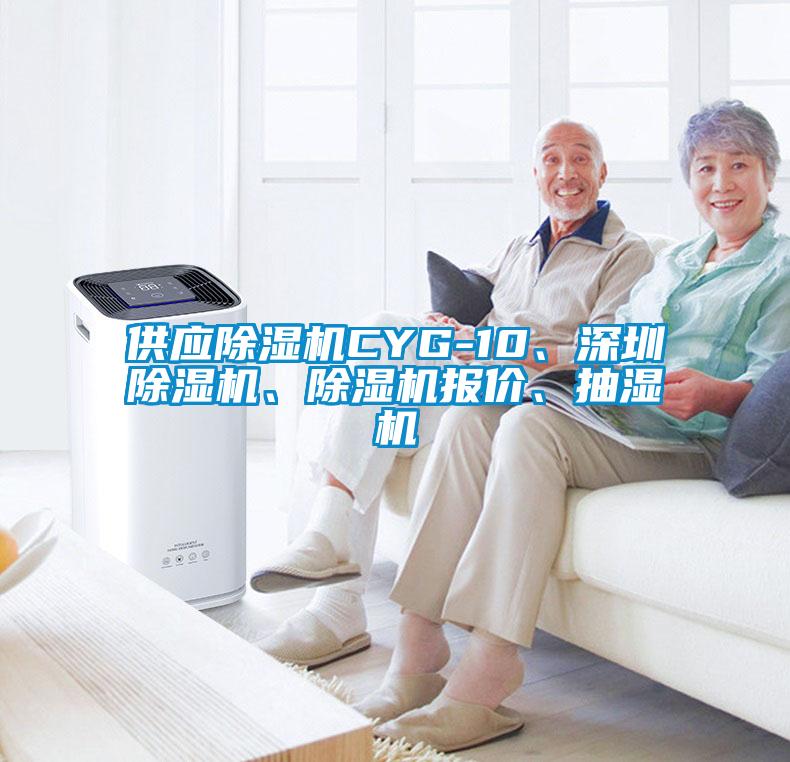 供應(yīng)除濕機(jī)CYG-10、深圳除濕機(jī)、除濕機(jī)報(bào)價(jià)、抽濕機(jī)