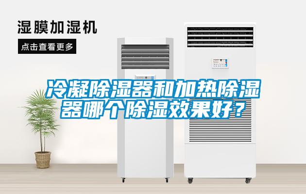 冷凝除濕器和加熱除濕器哪個(gè)除濕效果好？
