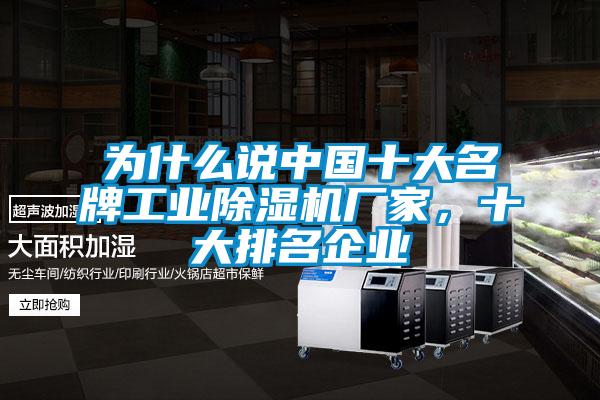 為什么說中國十大名牌工業(yè)除濕機廠家，十大排名企業(yè)