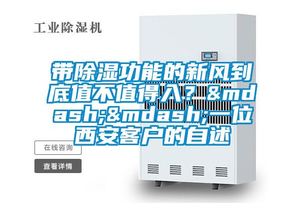 帶除濕功能的新風(fēng)到底值不值得入？——一位西安客戶的自述