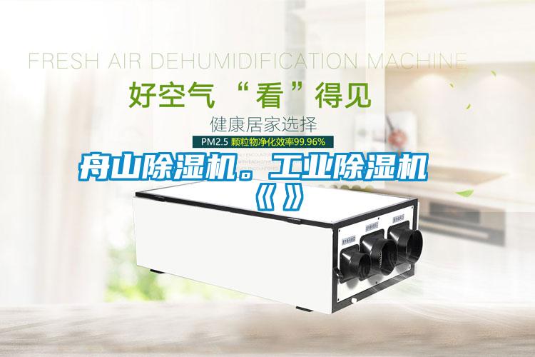 舟山除濕機。工業(yè)除濕機《》