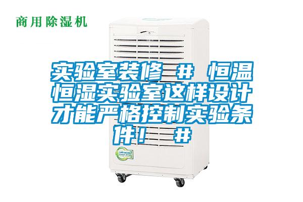 實(shí)驗(yàn)室裝修 # 恒溫恒濕實(shí)驗(yàn)室這樣設(shè)計(jì)才能?chē)?yán)格控制實(shí)驗(yàn)條件！ #
