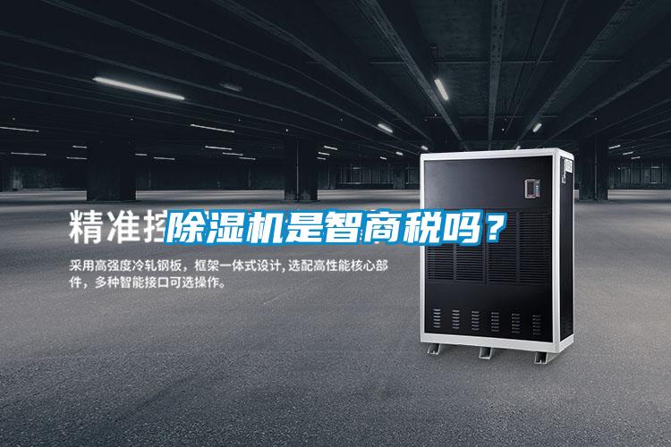 除濕機(jī)是智商稅嗎？