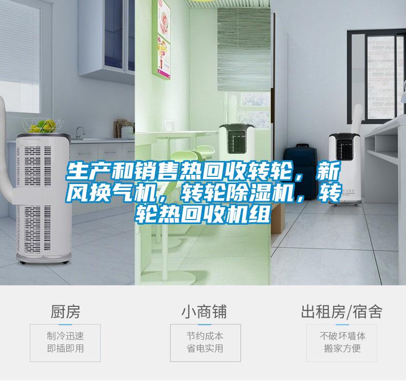 生產(chǎn)和銷售熱回收轉(zhuǎn)輪，新風(fēng)換氣機(jī)，轉(zhuǎn)輪除濕機(jī)，轉(zhuǎn)輪熱回收機(jī)組