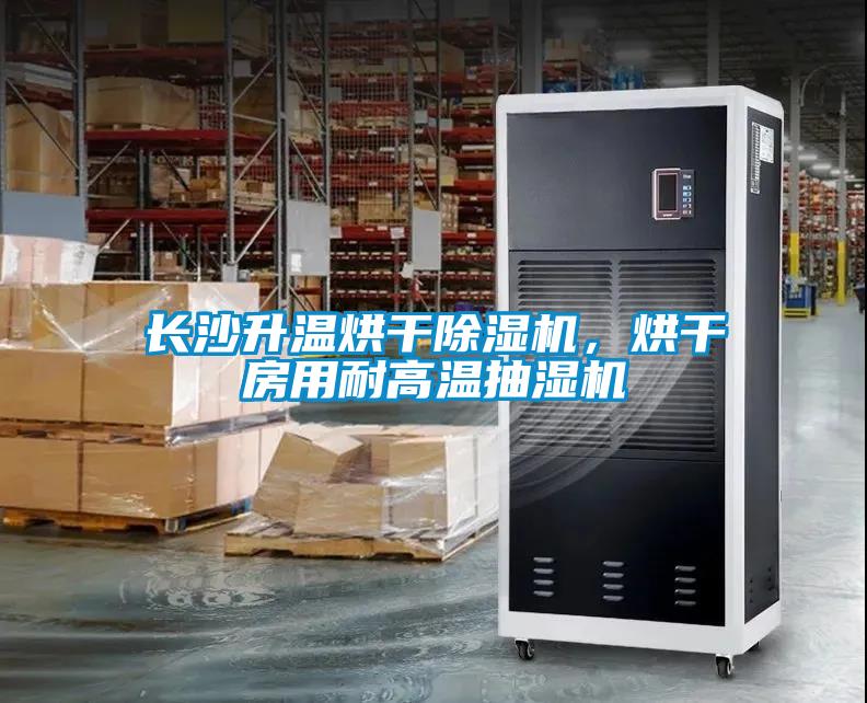 長(zhǎng)沙升溫烘干除濕機(jī)，烘干房用耐高溫抽濕機(jī)