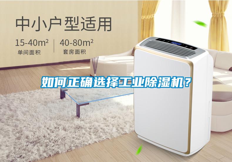 如何正確選擇工業(yè)除濕機(jī)？