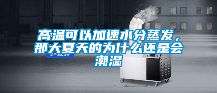 高溫可以加速水分蒸發(fā)，那大夏天的為什么還是會(huì)潮濕