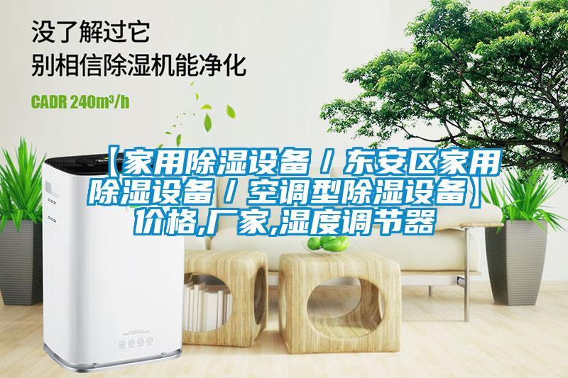【家用除濕設(shè)備／東安區(qū)家用除濕設(shè)備／空調(diào)型除濕設(shè)備】?jī)r(jià)格,廠(chǎng)家,濕度調(diào)節(jié)器