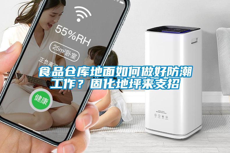 食品倉(cāng)庫(kù)地面如何做好防潮工作？固化地坪來(lái)支招