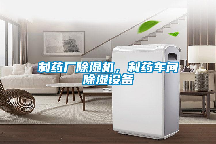 制藥廠除濕機，制藥車間除濕設備