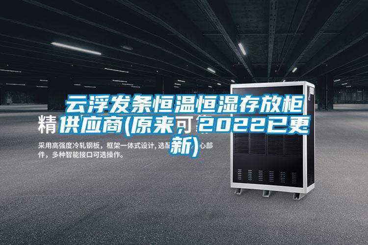 云浮發(fā)條恒溫恒濕存放柜供應(yīng)商(原來，2022已更新)
