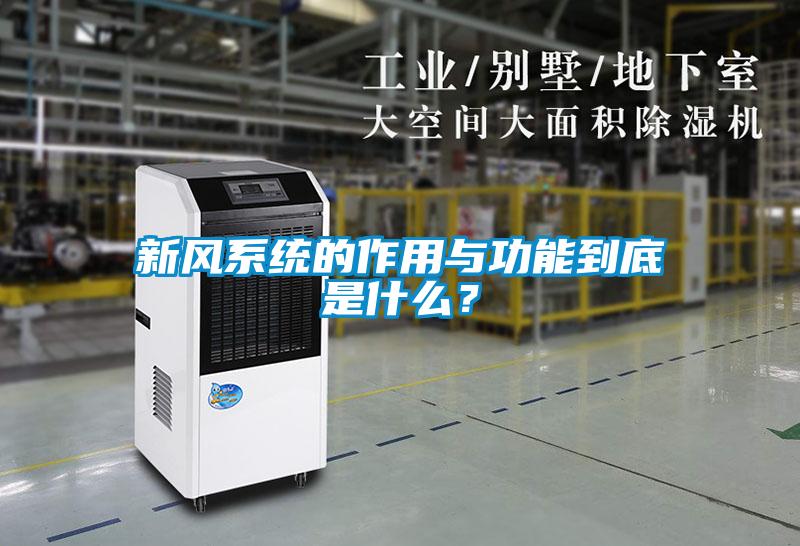 新風(fēng)系統(tǒng)的作用與功能到底是什么？