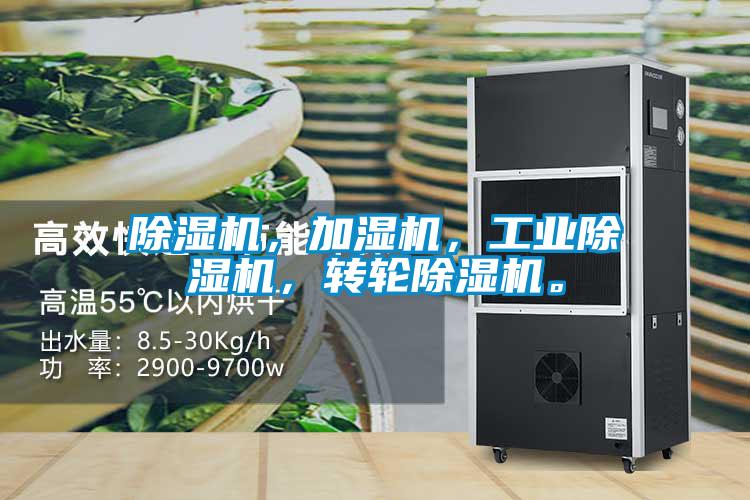 除濕機，加濕機，工業(yè)除濕機，轉(zhuǎn)輪除濕機。
