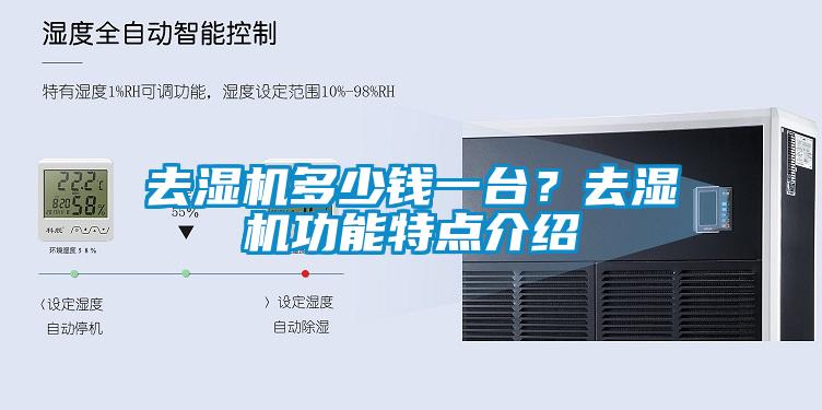 去濕機多少錢一臺？去濕機功能特點介紹