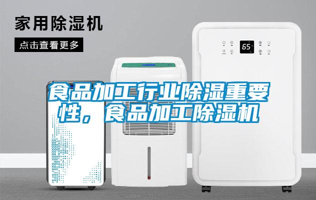 食品加工行業(yè)除濕重要性，食品加工除濕機(jī)
