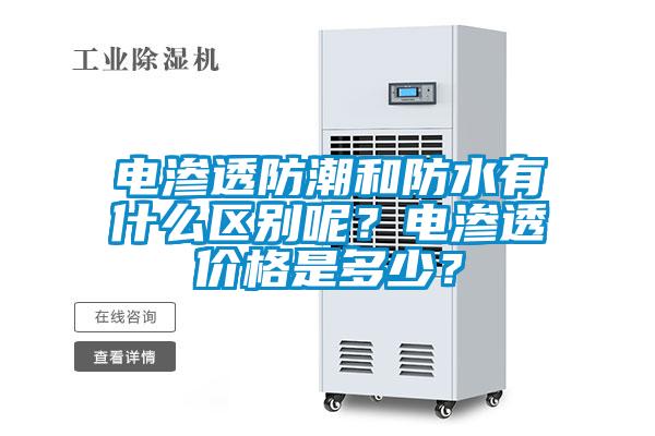 電滲透防潮和防水有什么區(qū)別呢？電滲透價格是多少？