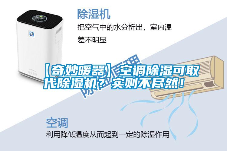 【奇妙暖器】空調(diào)除濕可取代除濕機？實則不盡然！