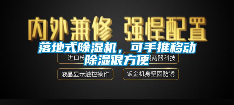 落地式除濕機，可手推移動除濕很方便