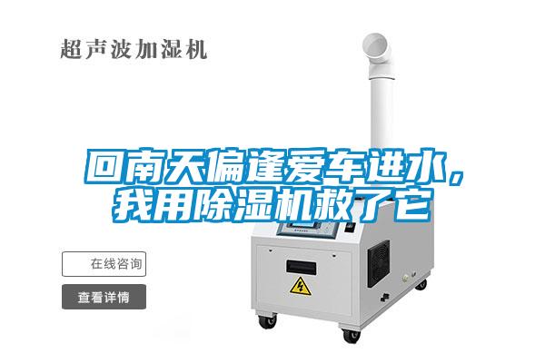 回南天偏逢愛車進(jìn)水，我用除濕機(jī)救了它