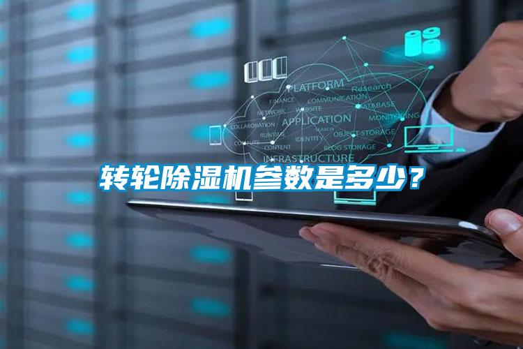 轉(zhuǎn)輪除濕機參數(shù)是多少？