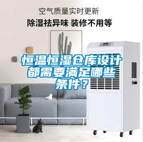 恒溫恒濕倉(cāng)庫(kù)設(shè)計(jì)都需要滿足哪些條件？