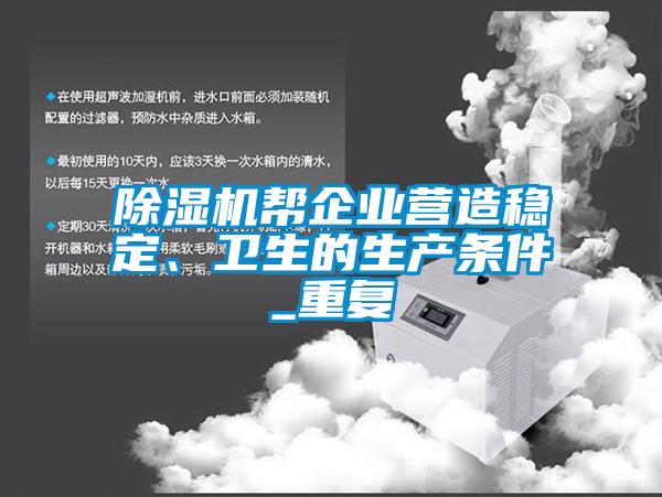 除濕機(jī)幫企業(yè)營造穩(wěn)定、衛(wèi)生的生產(chǎn)條件_重復(fù)
