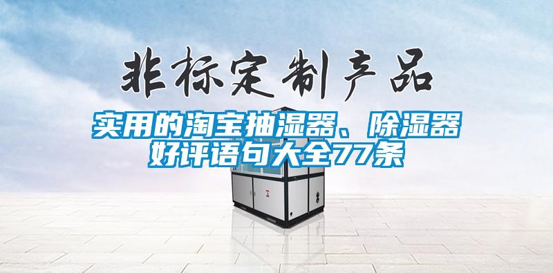 實(shí)用的淘寶抽濕器、除濕器好評(píng)語句大全77條