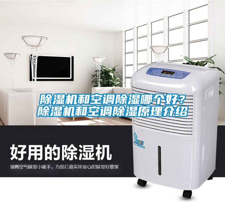 除濕機(jī)和空調(diào)除濕哪個好？除濕機(jī)和空調(diào)除濕原理介紹