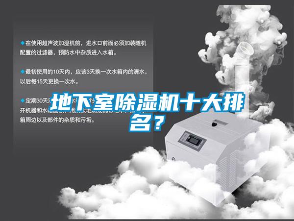 地下室除濕機(jī)十大排名？