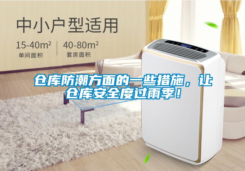 倉(cāng)庫(kù)防潮方面的一些措施，讓倉(cāng)庫(kù)安全度過(guò)雨季！