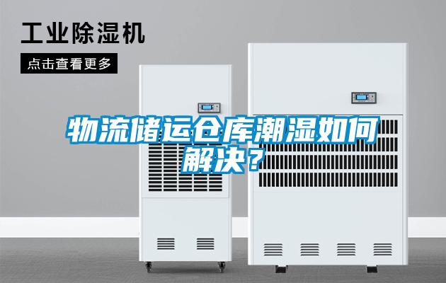 物流儲運(yùn)倉庫潮濕如何解決？