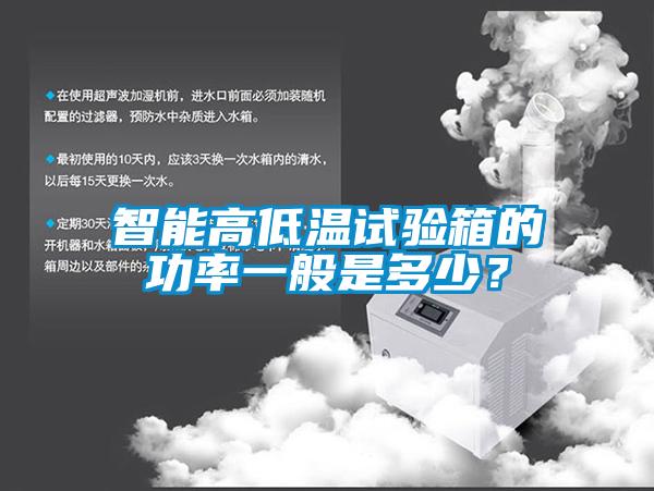 智能高低溫試驗箱的功率一般是多少？