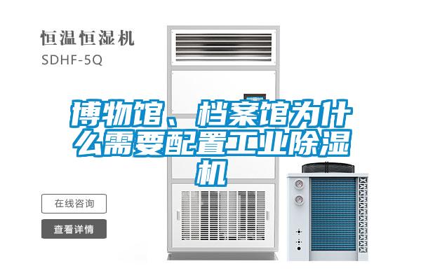 博物館、檔案館為什么需要配置工業(yè)除濕機(jī)