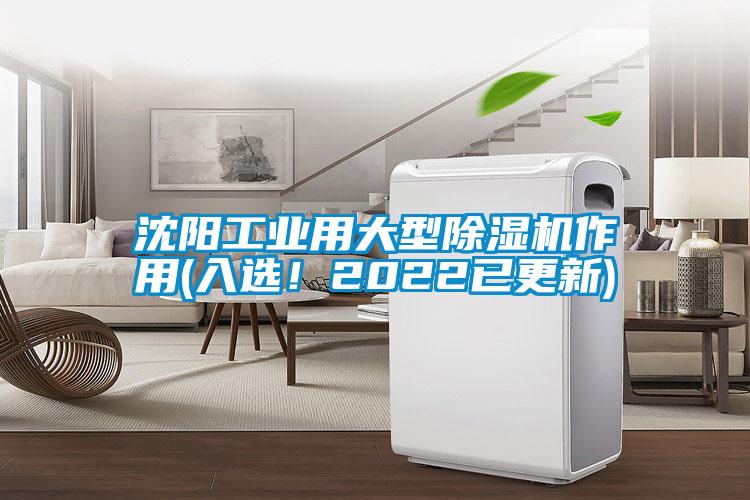 沈陽工業(yè)用大型除濕機作用(入選！2022已更新)