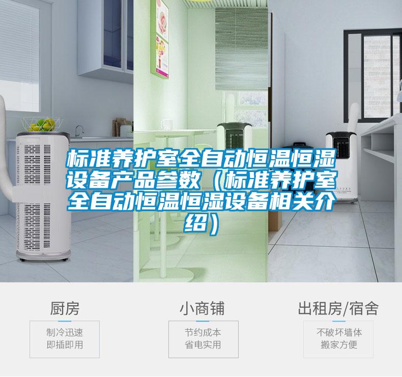 標準養(yǎng)護室全自動恒溫恒濕設備產(chǎn)品參數(shù)（標準養(yǎng)護室全自動恒溫恒濕設備相關介紹）