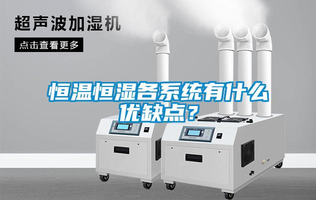 恒溫恒濕各系統(tǒng)有什么優(yōu)缺點？