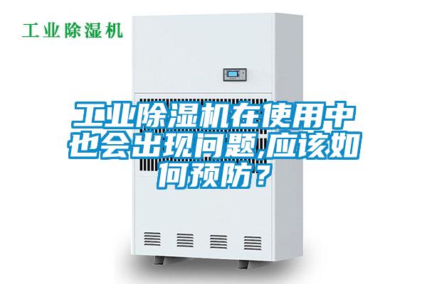 工業(yè)除濕機(jī)在使用中也會(huì)出現(xiàn)問題,應(yīng)該如何預(yù)防？
