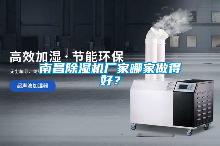 南昌除濕機(jī)廠家哪家做得好？
