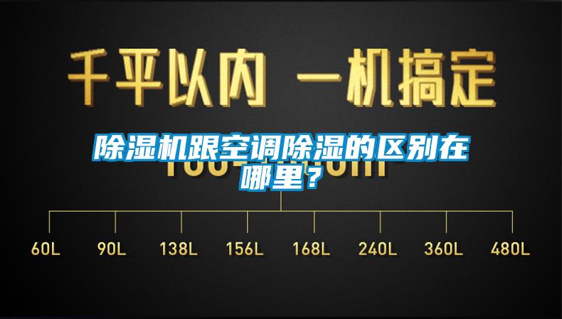 除濕機(jī)跟空調(diào)除濕的區(qū)別在哪里？