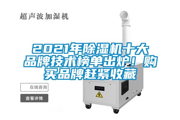2021年除濕機(jī)十大品牌技術(shù)榜單出爐！購(gòu)買(mǎi)品牌趕緊收藏