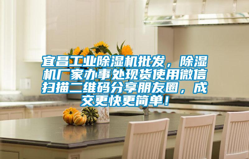 宜昌工業(yè)除濕機(jī)批發(fā)，除濕機(jī)廠家辦事處現(xiàn)貨使用微信掃描二維碼分享朋友圈，成交更快更簡單！