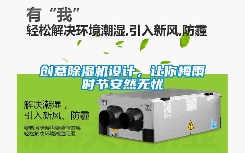 創(chuàng)意除濕機(jī)設(shè)計，讓你梅雨時節(jié)安然無憂