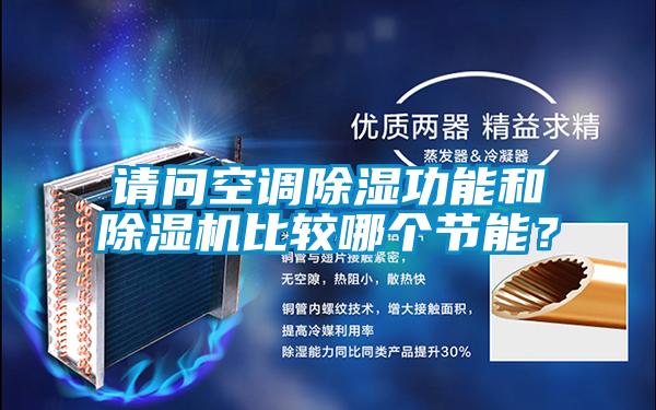 請問空調(diào)除濕功能和除濕機比較哪個節(jié)能？