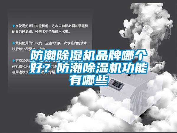 防潮除濕機(jī)品牌哪個(gè)好？防潮除濕機(jī)功能有哪些